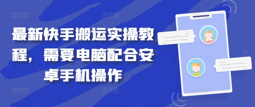 快手搬运实操教程：电脑与安卓手机协同操作指南-小伟资源网