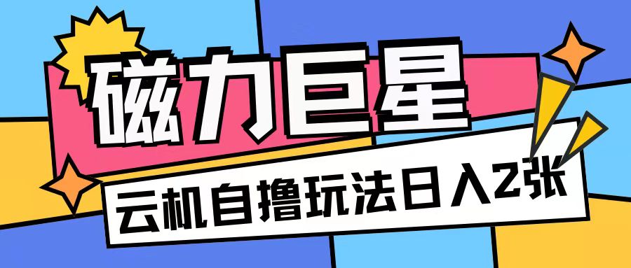 揭秘磁力巨星：无需手机云机，矩阵放大单日收入200+的无脑撸收益玩法-小伟资源网