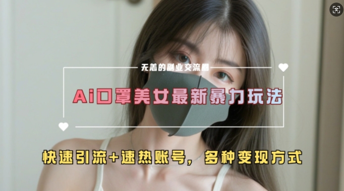 AI美女营销新策略：超大流量、快速引流与账号速热技巧-小伟资源网