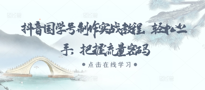 抖音国学号制作全攻略：轻松上手，掌握流量密码-小伟资源网