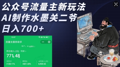 AI水墨关二爷：公众号流量主新玩法，日入多张收益秘籍-小伟资源网