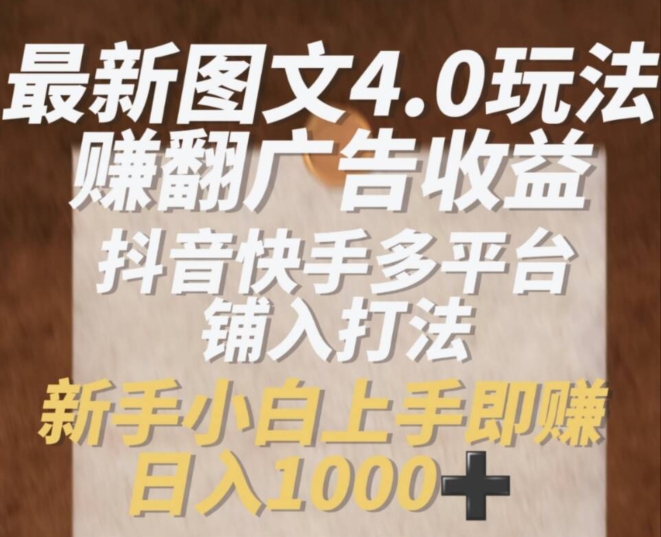 抖音快手新手必看：4.0图文玩法揭秘，轻松赚取1k广告收益！-小伟资源网