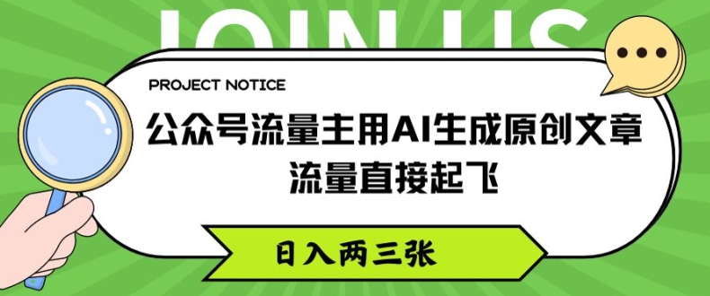 AI生成原创文章助力公众号流量主日入数百，揭秘高效变现策略-小伟资源网