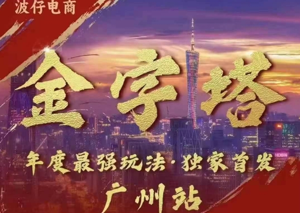 波仔电商线下课：10月30日金字塔玩法3天极速起量，88页PPT助你快速提升销量-小伟资源网
