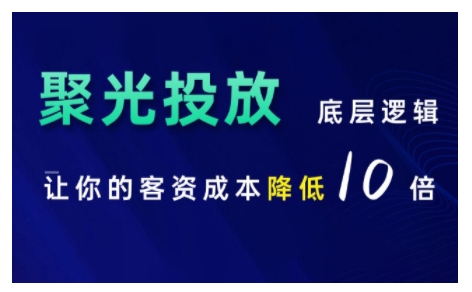 小红书聚光投放策略：10倍降低客资成本的底层逻辑解析-小伟资源网