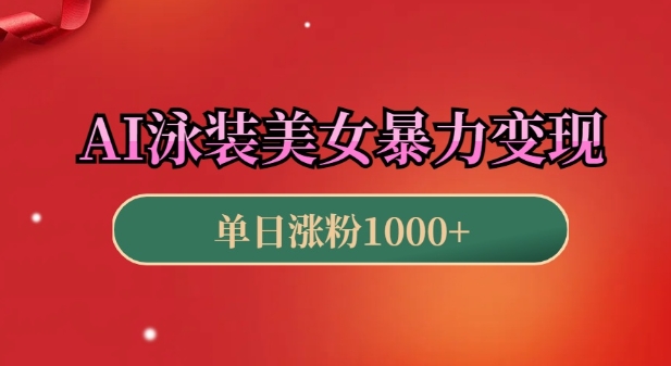 AI技术助力泳装美女视频创作，3分钟快速变现揭秘-小伟资源网