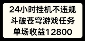 揭秘斗破苍穹游戏：24小时无人挂机不违规，单场直播收益高达1280元-小伟资源网