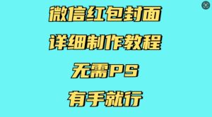 微信红包封面制作教程：无需PS，简单几步轻松搞定-小伟资源网