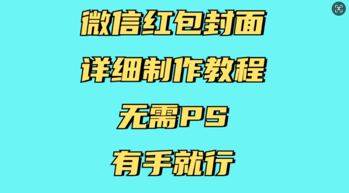 微信红包封面制作教程：无需PS，简单几步轻松搞定-小伟资源网
