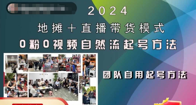 2024地摊直播带货全流程：0粉0视频自然流起号稳号方法详解-小伟资源网
