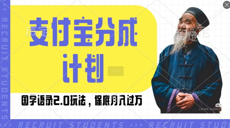 支付宝国学语录2.0玩法揭秘：简单操作，生活号收益轻松过万-小伟资源网