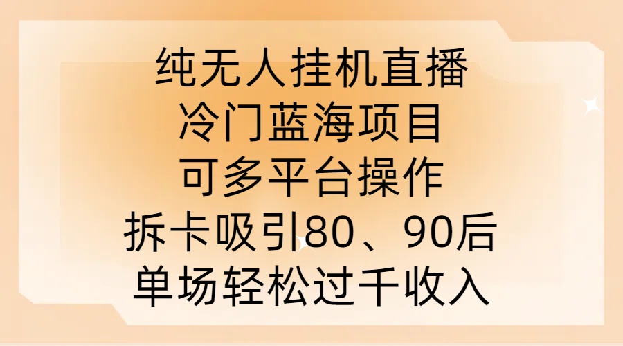 揭秘纯无人挂JI直播：冷门蓝海项目，多平台操作，拆卡吸引80、90后，单场收入轻松过千-小伟资源网