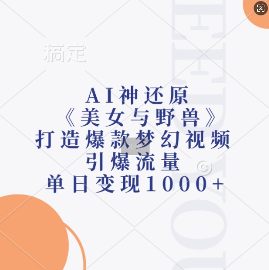 AI神还原《美女与野兽》梦幻视频，单日变现1k引爆流量-小伟资源网