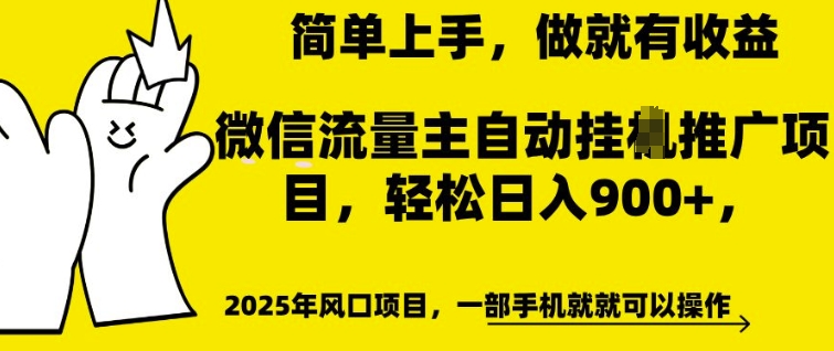 微信流量主自动挂机推广：轻松日赚多张，简单操作即享收益【揭秘】-小伟资源网