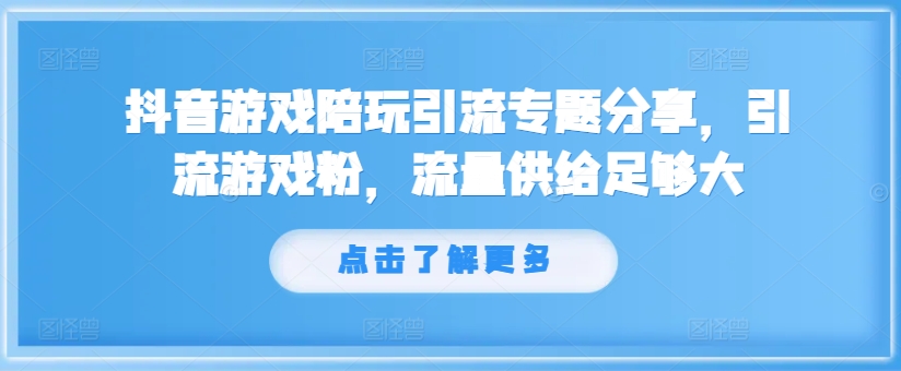 抖音游戏陪玩引流策略：如何高效吸引游戏粉丝并确保充足流量供给-小伟资源网