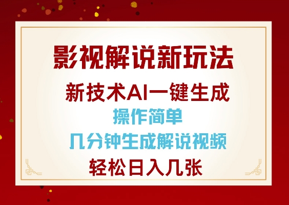 AI影视解说新趋势：几分钟生成视频，操作简便，日赚数百元-小伟资源网