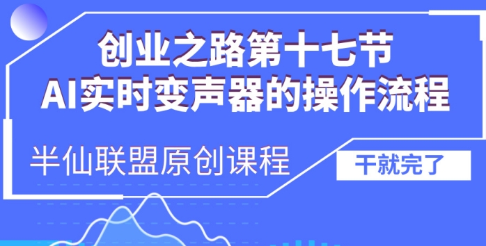 揭秘AI实时变声器操作流程：创业者的必备指南-小伟资源网