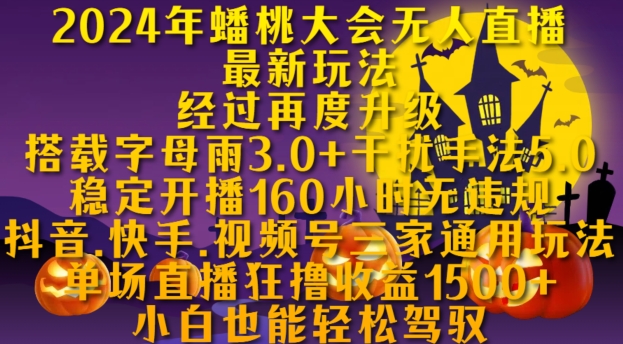 2024年蟠桃大会无人直播新玩法：160小时稳定开播无违规，抖音快手视频号通用秘籍-小伟资源网