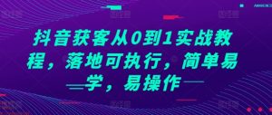 抖音获客实战教程:从0到1的简单易学操作指南-小伟资源网