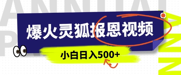 \”AI灵狐报恩视频：中老年流量新宠，5分钟原创制作，轻松日赚多张\”-小伟资源网