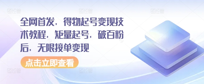 得物起号变现全攻略：矩量起号技巧，破百粉后无限接单实战教程-小伟资源网