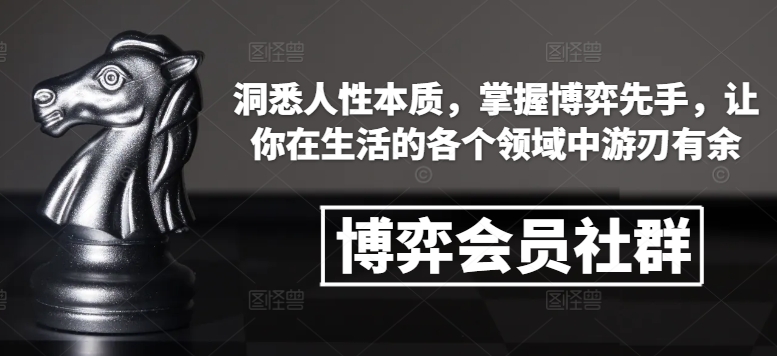 《掌握博弈先手：洞悉人性，社群助力，生活各领域游刃有余》-小伟资源网