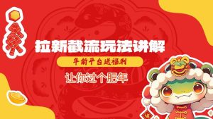 拉新截流策略解析：年前平台福利大放送，助你轻松过肥年-小伟资源网