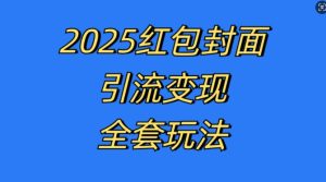 红包封面引流变现全攻略：最新玩法与模式揭秘，轻松赚钱秘籍-小伟资源网