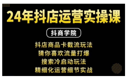 抖音小店运营实战：商品卡截流、猜你喜欢流量引爆与搜索冷启动精细化策略-小伟资源网