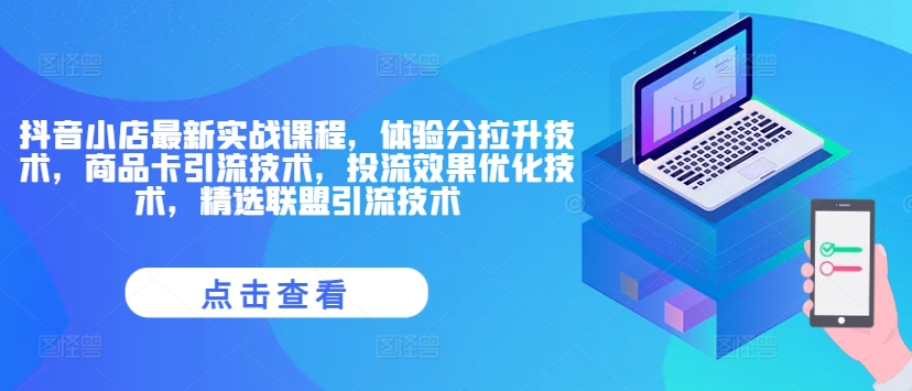 抖音小店实战课程：提升体验分、商品卡引流、投流优化与精选联盟技巧-小伟资源网