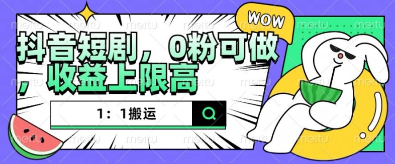 抖音短剧搬运指南：零粉丝起步，高收益无违规操作全解析-小伟资源网