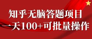 揭秘知乎答题项目：日入100+，时间自由，批量操作全攻略-小伟资源网