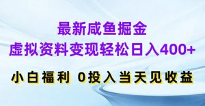 虚拟资料变现新招：咸鱼掘金日入400+，零投入当天收益，小白也能轻松上手-小伟资源网