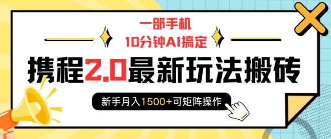 携程2.0新玩法：10分钟AI手机操作，新手月入1500+，支持矩阵操作-小伟资源网