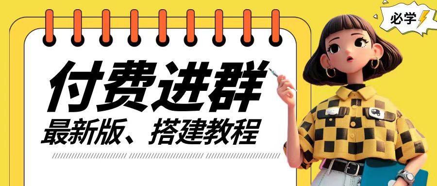 《手把手教你搭建付费进群系统：源码+技术+课程全攻略》-小伟资源网