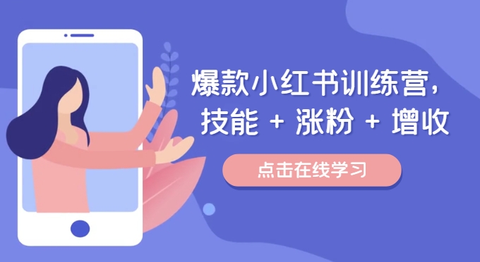 小红书爆款训练营：技能提升、涨粉秘籍与增收策略，助你轻松玩转小红书-小伟资源网