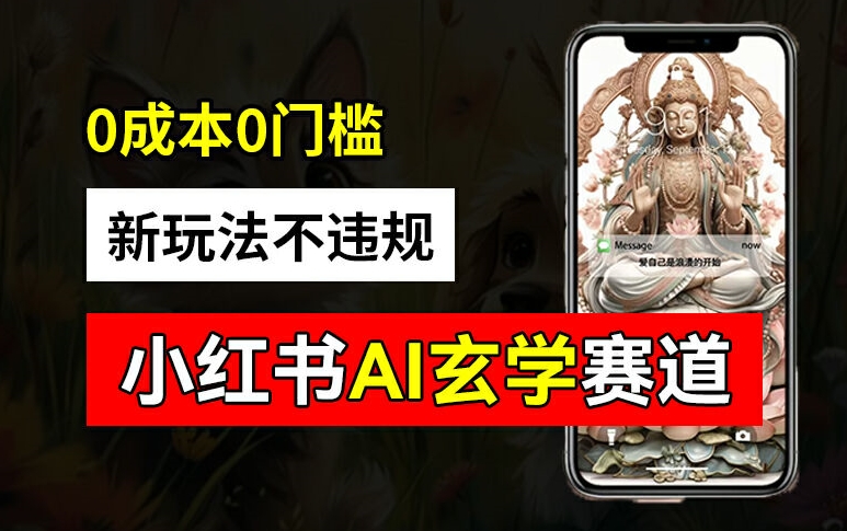 小红书AI玄学赛道新玩法：0成本批量生成，账号变现2w+【揭秘】-小伟资源网
