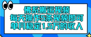 揭秘：佛系搬运视频，每日5条操作，轻松实现单月15万稳定收入-小伟资源网