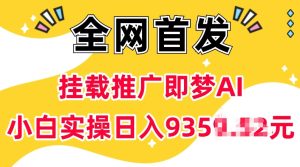 抖音推广新机遇:梦AI助力,无需实名,5粉丝起步,小白也能日入千元-小伟资源网