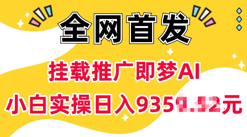 抖音推广新机遇：梦AI助力，无需实名，5粉丝起步，小白也能日入千元-小伟资源网