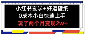 小红书玄学壁纸玩法：0成本快速上手，两个月变现2w+的秘诀揭秘-小伟资源网