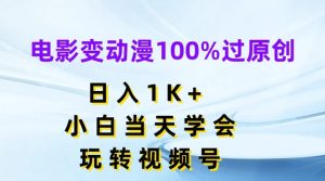电影转动漫视频号日入1K+，小白速成秘籍大揭秘-小伟资源网
