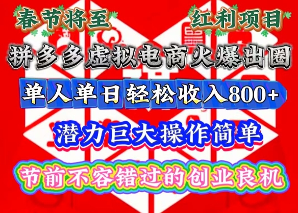 拼多多虚拟电商春节爆火：单人单日轻松高收入，操作简单潜力大揭秘-小伟资源网
