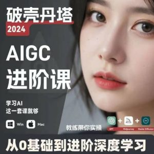 从零基础到AIGC进阶：掌握GPT、MJ与SD技术，实现深度学习与商业应用-小伟资源网