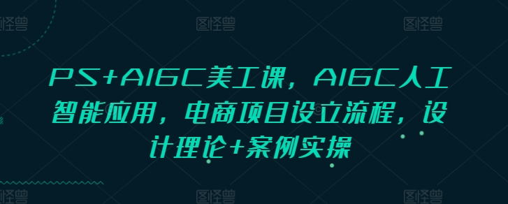《PS与AIGC美工实战：电商项目流程、设计理论与案例实操全解析》-小伟资源网
