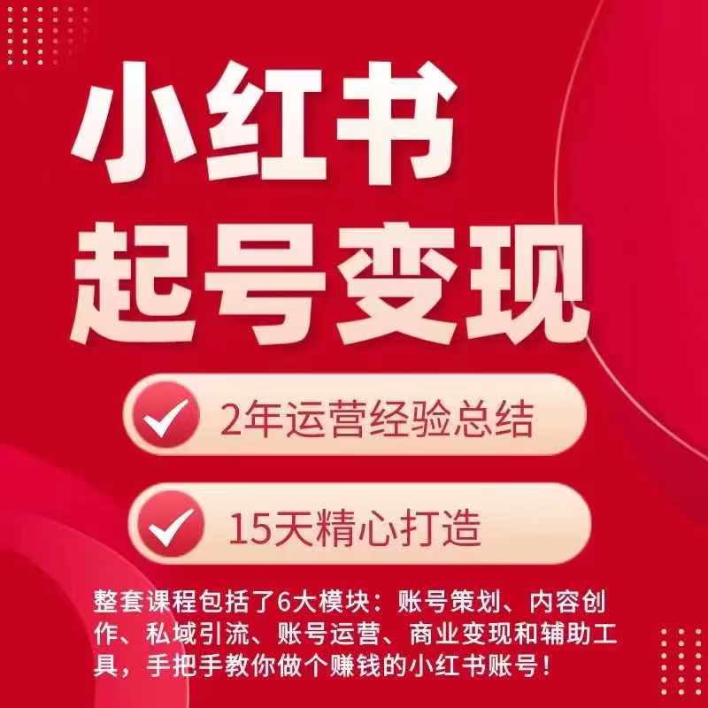 小红书快速起号变现全攻略：手把手教你打造赚钱账号-小伟资源网