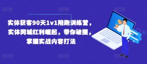 《90天实体同城获客实战训练营：1v1陪跑，掌握红利破圈打法》-小伟资源网