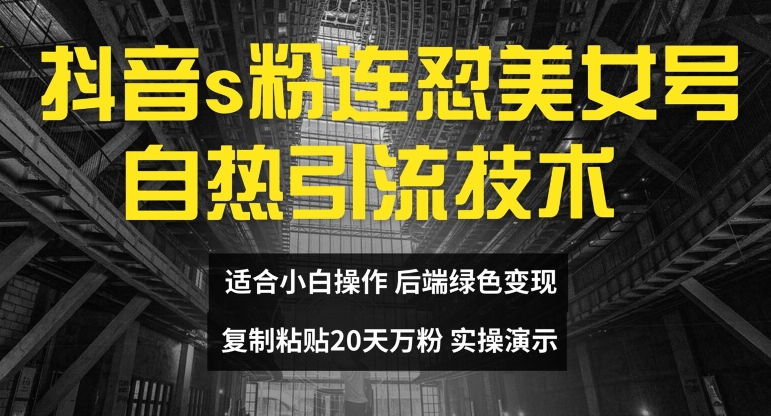 《抖音20天万粉秘籍：无实名制矩阵操作，自热引流技术全解析》-小伟资源网