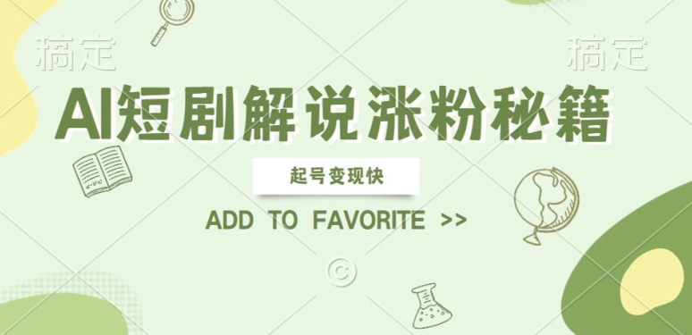 AI短剧解说：快速涨粉与变现的简单矩阵操作指南-小伟资源网