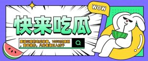 揭秘：一键生成原创猎奇八卦，日入数张的简单操作技巧-小伟资源网